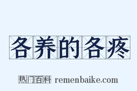 各养的各疼是什么意思的图片